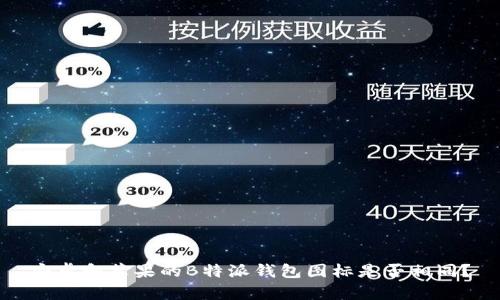 安卓和苹果的B特派钱包图标是否相同？