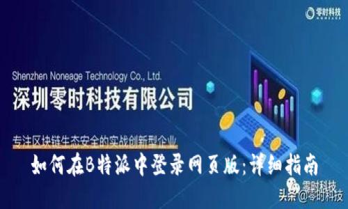 如何在B特派中登录网页版：详细指南
