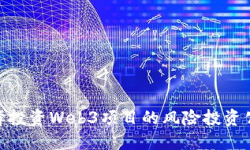 如何选择投资Web3项目的风险投资公司（VC）