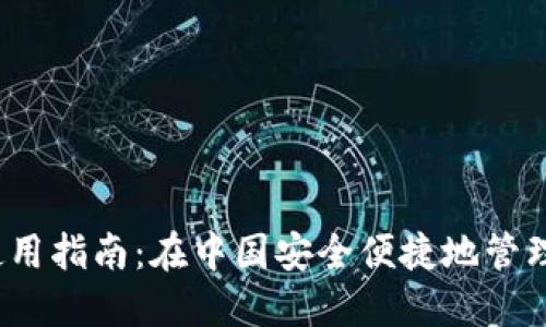 比特派iOS版使用指南：在中国安全便捷地管理你的数字资产