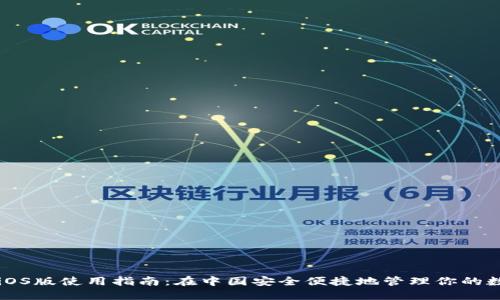 比特派iOS版使用指南：在中国安全便捷地管理你的数字资产