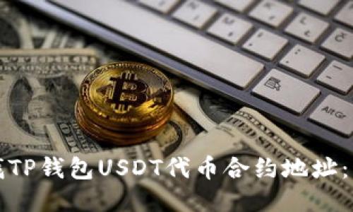 优质
如何查找TP钱包USDT代币合约地址：详细指南