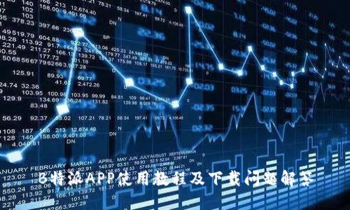 B特派APP使用教程及下载问题解答