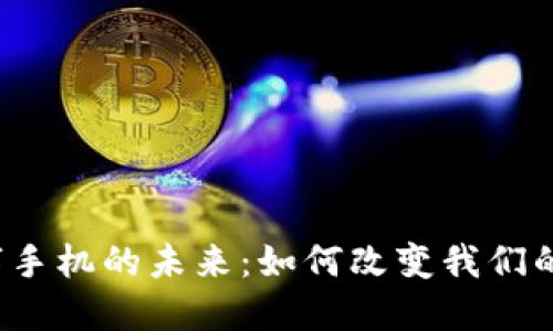 Web3数字手机的未来：如何改变我们的沟通方式