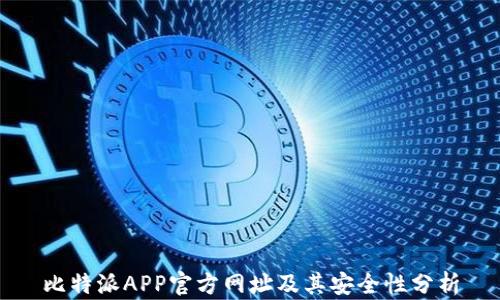 
比特派APP官方网址及其安全性分析