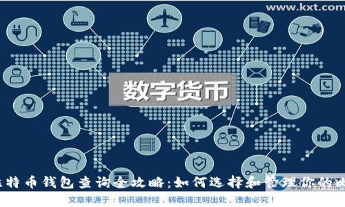 2023年比特币钱包查询全攻略：如何选择和管理你的比特币钱包