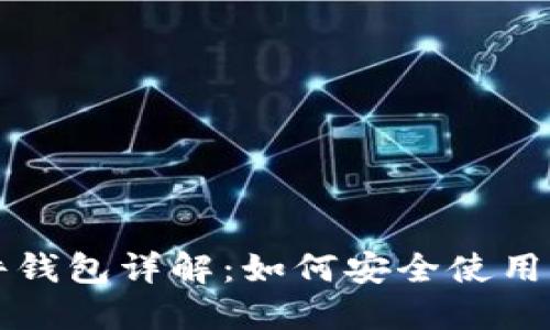 比特币软件钱包详解：如何安全使用及操作指南