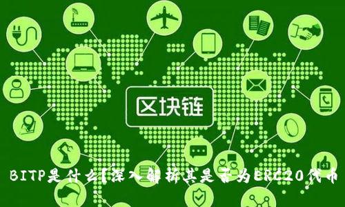 BITP是什么？深入解析其是否为ERC20代币