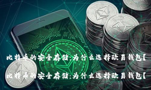 比特币的安全存储：为什么选择欧易钱包？

比特币的安全存储：为什么选择欧易钱包？