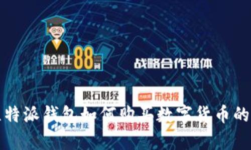安卓版比特派钱包如何购买数字货币的详细指南