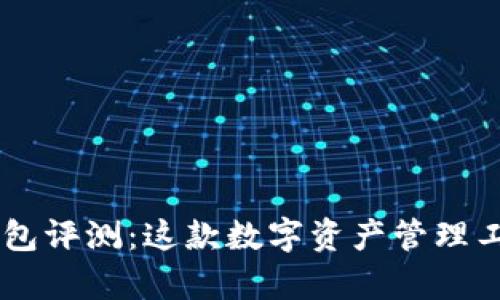 BitKeep钱包评测：这款数字资产管理工具靠谱吗？