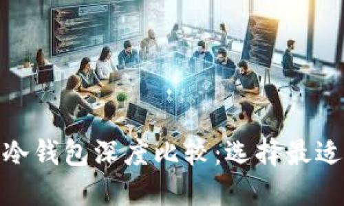 优质比特币硬件冷钱包深度比较：选择最适合你的安全设备
