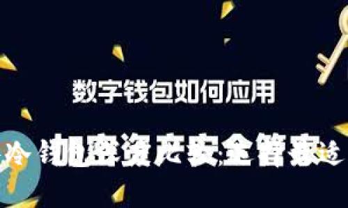 优质比特币硬件冷钱包深度比较：选择最适合你的安全设备