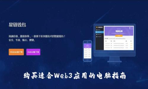 购买适合Web3应用的电脑指南