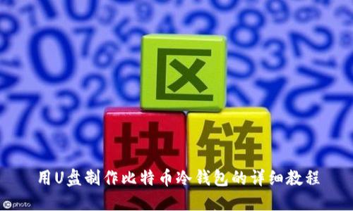 用U盘制作比特币冷钱包的详细教程