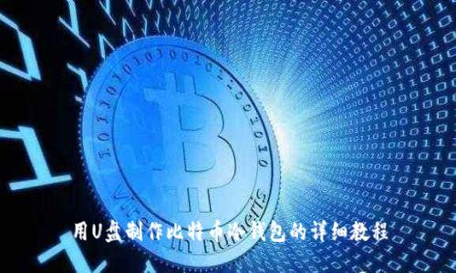 用U盘制作比特币冷钱包的详细教程
