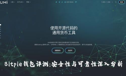 Bitpie钱包评测：安全性与可靠性深入分析
