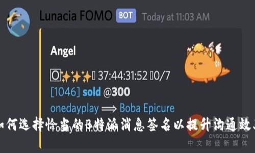 如何选择恰当的B特派消息签名以提升沟通效率