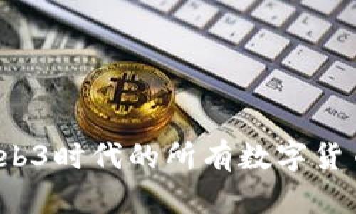 2023年Web3时代的所有数字货币全面解析