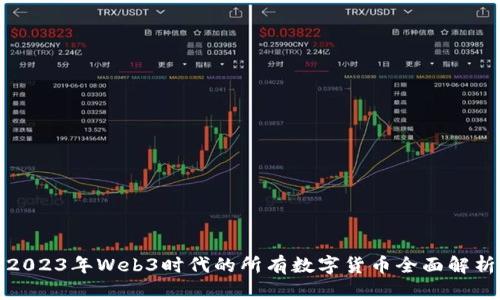 2023年Web3时代的所有数字货币全面解析