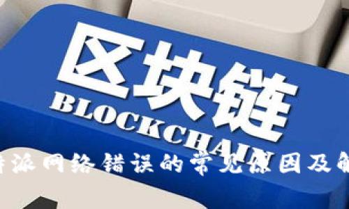 解决B特派网络错误的常见原因及解决方案