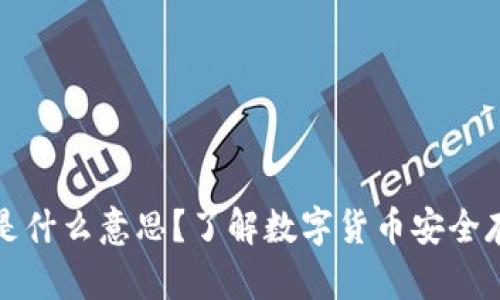 比特币冷钱包是什么意思？了解数字货币安全存储的最佳选择