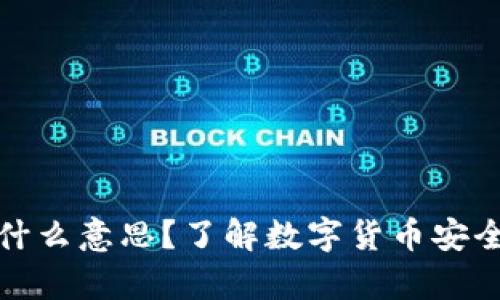 比特币冷钱包是什么意思？了解数字货币安全存储的最佳选择
