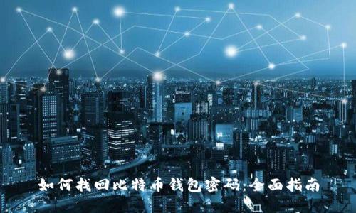 如何找回比特币钱包密码：全面指南