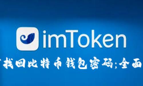 如何找回比特币钱包密码：全面指南