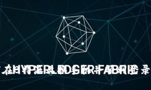 如何在B特派上换手机并顺利登录帐号