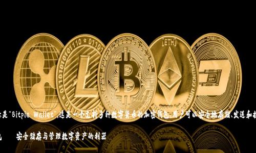 比特派钱包的全称是“Bitpie Wallet”。这是一个支持多种数字货币的加密钱包，用户可以安全地存储、发送和接收各种数字资产。

### 比特派钱包——安全储存与管理数字资产的利器