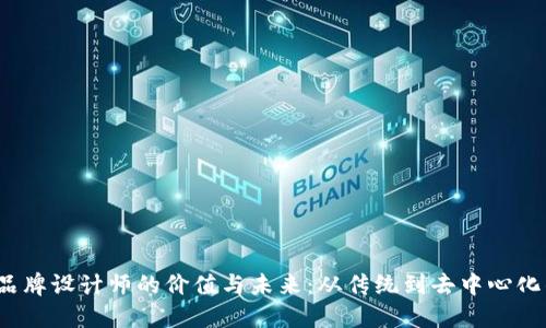 Web3品牌设计师的价值与未来：从传统到去中心化的转变