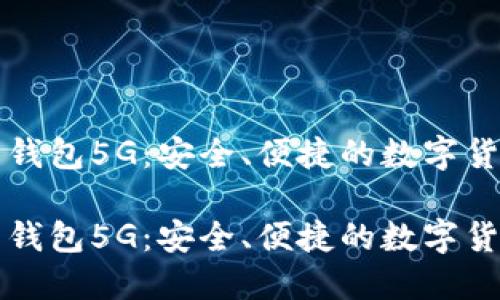 比特派最新钱包5G：安全、便捷的数字货币管理利器

比特派最新钱包5G：安全、便捷的数字货币管理利器