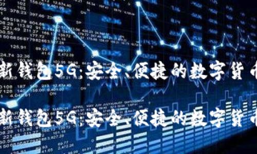比特派最新钱包5G：安全、便捷的数字货币管理利器

比特派最新钱包5G：安全、便捷的数字货币管理利器