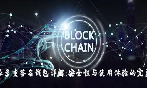 优质
比特派多重签名钱包详解：安全性与使用体验的完美结合