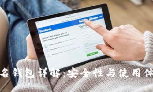 优质
比特派多重签名钱包详解：安全性与使用体验的完美结合