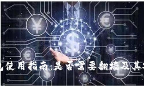 比特币钱包使用指南：是否需要翻墙及其安全性分析