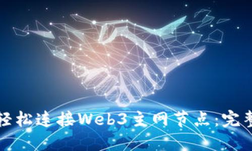 如何轻松连接Web3主网节点：完整指南