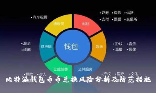 比特派钱包币币兑换风险分析及防范措施