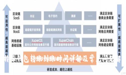 B特派钱包转账到账时间详解及常见问题解答