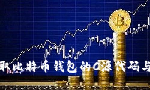 : 如何获取比特币钱包的C源代码与使用指南