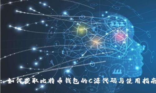 : 如何获取比特币钱包的C源代码与使用指南