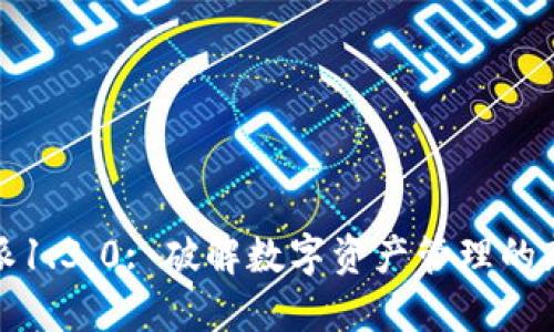 比特派1.3.0: 破解数字资产管理的新革命