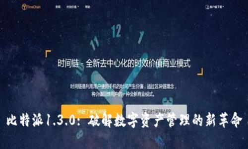 比特派1.3.0: 破解数字资产管理的新革命