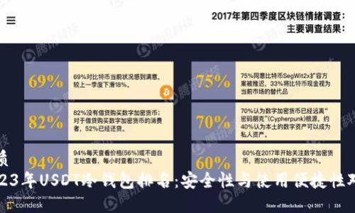 优质
2023年USDT冷钱包排名：安全性与使用便捷性对比