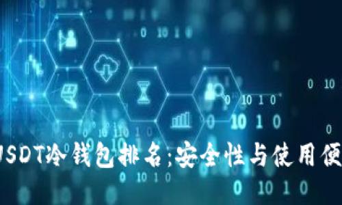 优质
2023年USDT冷钱包排名：安全性与使用便捷性对比