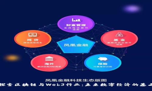 探索区块链与Web3行业：未来数字经济的基石