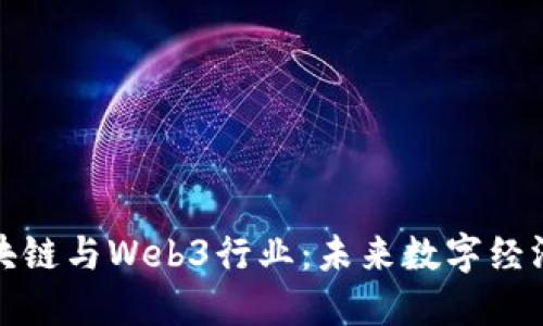 探索区块链与Web3行业：未来数字经济的基石