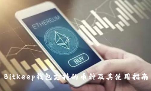 BitKeep钱包支持的币种及其使用指南