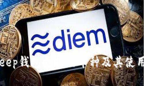 BitKeep钱包支持的币种及其使用指南